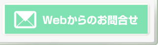 Webからのお問合せ