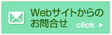 Webサイトからのお問合わせ