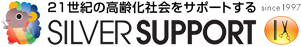 21世紀の高齢化社会をサポートする株式会社シルバーサポート