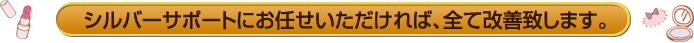 シルバーサポートにお任せいただければ、全て改善致します。