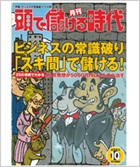 月刊「頭で儲ける時代」